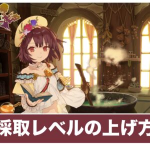 【ソフィーのアトリエ】採取レベルの上げ方